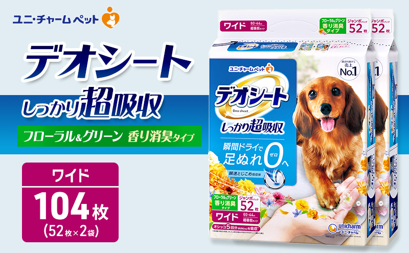 デオシート 消臭 フローラル&グリーンの香り ワイド 52枚×2 ペットシーツ ペットシート トイレ 犬 犬用トイレ ペット 清潔 ユニ・チャーム 愛犬用 ペット用品