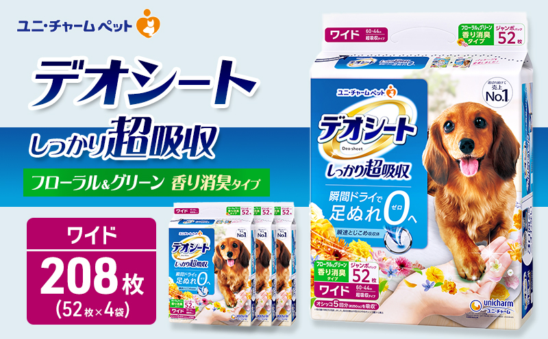 デオシート 消臭 フローラル&グリーンの香り ワイド 52枚×4 ペットシーツ ペットシート トイレ 犬 犬用トイレ ペット 清潔 ユニ・チャーム 愛犬用 ペット用品