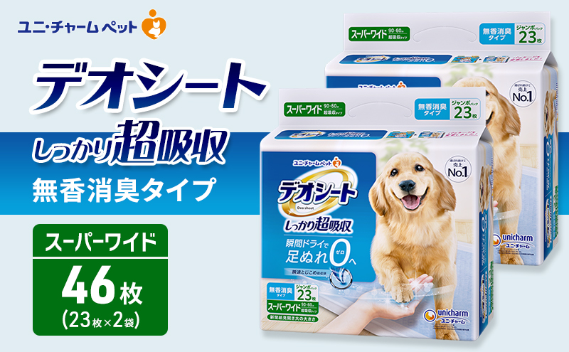 デオシート しっかり 超吸収 無香 消臭 タイプ スーパーワイド 23枚×2 ペットシーツ ペットシート トイレ 犬 犬用トイレ ペット 清潔 ユニ・チャーム 愛犬用 ペット用品