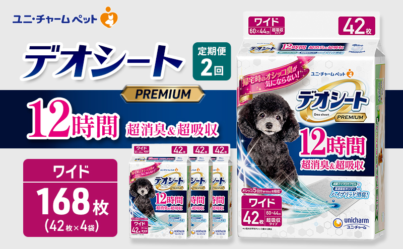 【定期便2回】デオシート PREMIUM 12時間 超消臭＆超吸収 ワイド 42枚×4 ペットシーツ ペットシート トイレ 犬 犬用トイレ ペット 清潔 ユニ・チャーム 愛犬用 ペット用品 2ヶ月連続お届け