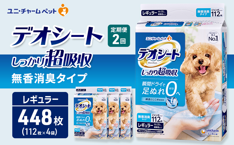 【定期便2回】デオシート しっかり 超吸収 無香 消臭 タイプ レギュラー 112枚×4 ペットシーツ ペットシート トイレ 犬 犬用トイレ ペット 清潔 ユニ・チャーム 愛犬用 ペット用品 2ヶ月連続お届け