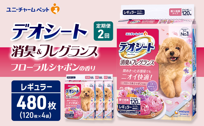 【定期便2回】デオシート 消臭&フレグランス フローラルシャボンの香り レギュラー 120枚×4 ペットシーツ ペットシート トイレ 犬 犬用トイレ ペット 清潔 ユニ・チャーム 愛犬用 ペット用品 2ヶ月連続お届け