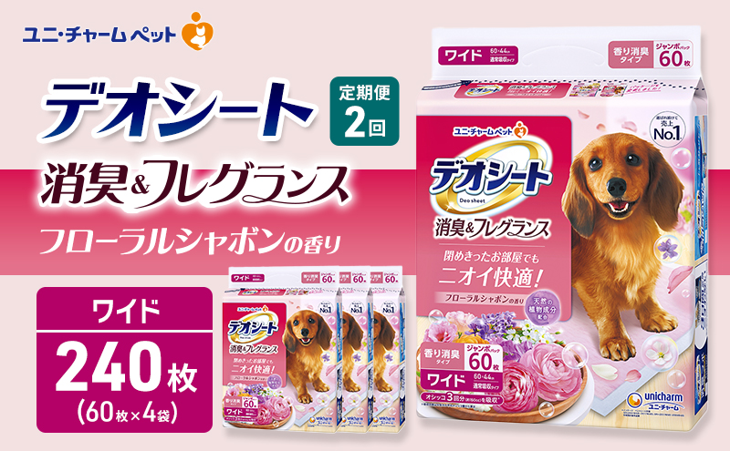 【定期便2回】デオシート 消臭&フレグランス フローラルシャボンの香り ワイド 60枚×4 ペットシーツ ペットシート トイレ 犬 犬用トイレ ペット 清潔 ユニ・チャーム 愛犬用 ペット用品 2ヶ月連続お届け