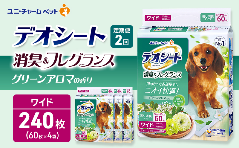 【定期便2回】デオシート 消臭&フレグランス グリーンアロマの香り ワイド 60枚×4 ペットシーツ ペットシート トイレ 犬 犬用トイレ ペット 清潔 ユニ・チャーム 愛犬用 ペット用品 2ヶ月連続お届け