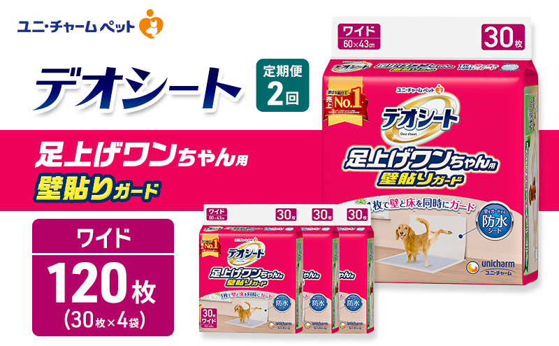 【定期便2回】デオシート 足上げ ワンちゃん用 壁貼り ガード 30枚×4 ペットシーツ ペットシート トイレ 犬 犬用トイレ ペット 清潔 ユニ・チャーム 愛犬用 ペット用品 2ヶ月連続お届け