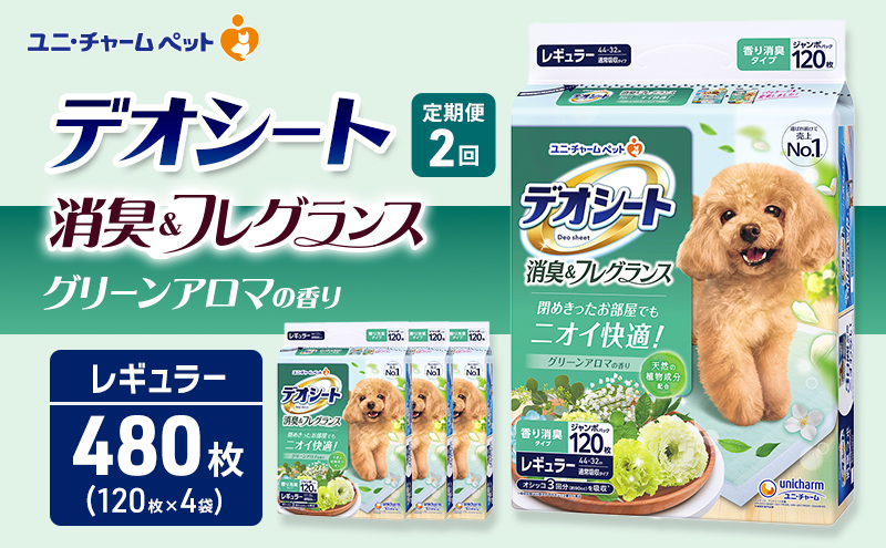 【定期便2回】デオシート 消臭&フレグランス グリーンアロマの香り レギュラー 120枚×4 ペットシーツ ペットシート トイレ 犬 犬用トイレ ペット 清潔 ユニ・チャーム 愛犬用 ペット用品 2ヶ月連続お届け