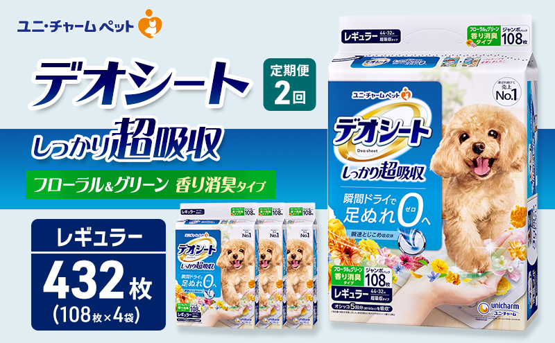 【定期便2回】デオシート 消臭 フローラル&グリーンの香り レギュラー 108枚×4 ペットシーツ ペットシート トイレ 犬 犬用トイレ ペット 清潔 ユニ・チャーム 愛犬用 ペット用品 2ヶ月連続お届け