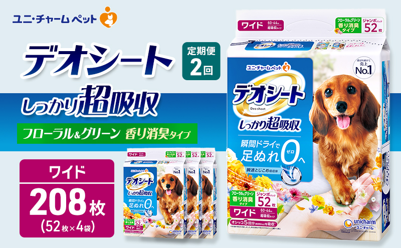 【定期便2回】デオシート 消臭 フローラル&グリーンの香り ワイド 52枚×4 ペットシーツ ペットシート トイレ 犬 犬用トイレ ペット 清潔 ユニ・チャーム 愛犬用 ペット用品 2ヶ月連続お届け