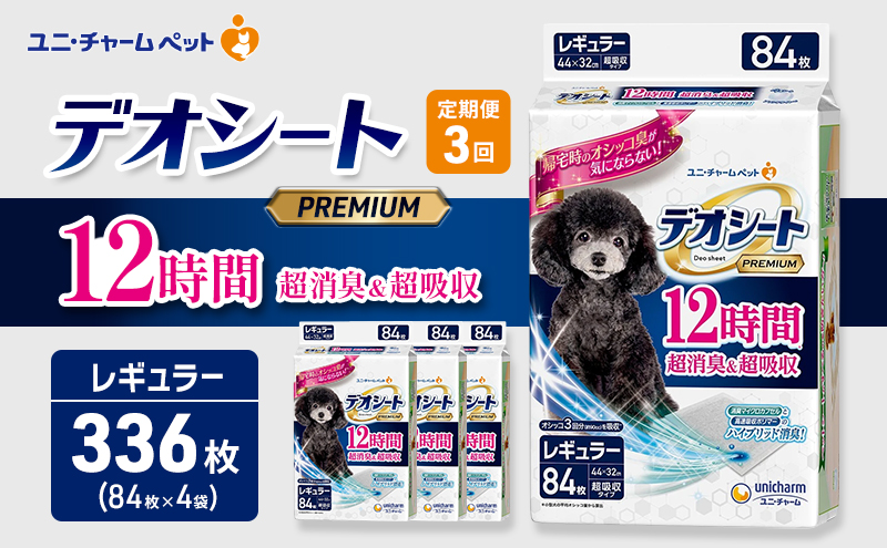 【定期便3回】デオシート PREMIUM 12時間 超消臭＆超吸収 レギュラー 84枚×4 ペットシーツ ペットシート トイレ 犬 犬用トイレ ペット 清潔 ユニ・チャーム 愛犬用 ペット用品 3ヶ月連続お届け