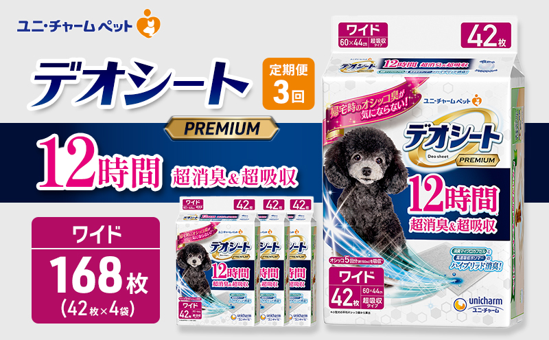 【定期便3回】デオシート PREMIUM 12時間 超消臭＆超吸収 ワイド 42枚×4 ペットシーツ ペットシート トイレ 犬 犬用トイレ ペット 清潔 ユニ・チャーム 愛犬用 ペット用品 3ヶ月連続お届け