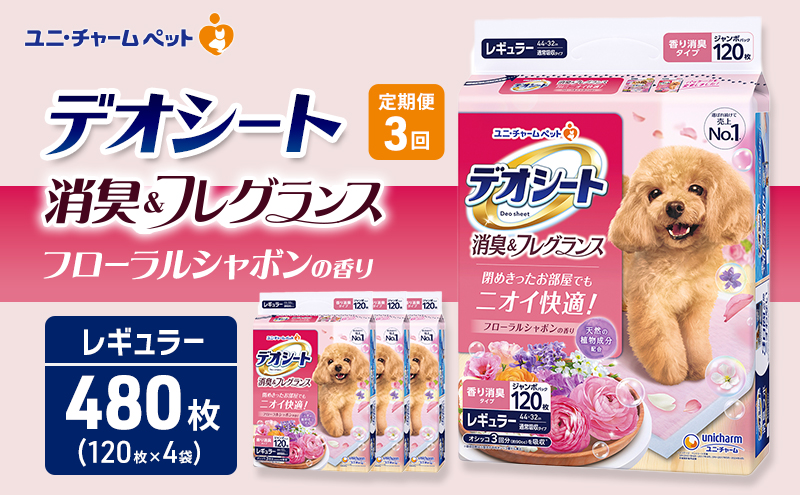 【定期便3回】デオシート 消臭&フレグランス フローラルシャボンの香り レギュラー 120枚×4 ペットシーツ ペットシート トイレ 犬 犬用トイレ ペット 清潔 ユニ・チャーム 愛犬用 ペット用品 3ヶ月連続お届け