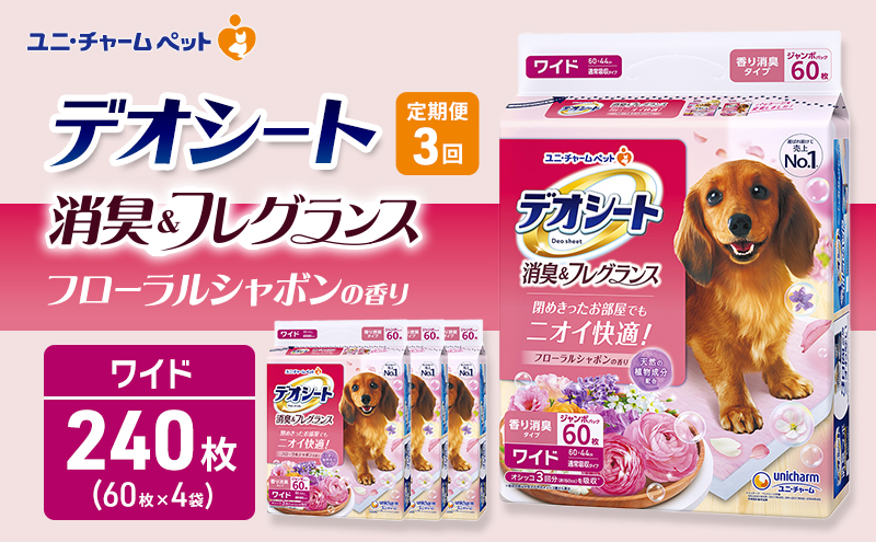 【定期便3回】デオシート 消臭&フレグランス フローラルシャボンの香り ワイド 60枚×4 ペットシーツ ペットシート トイレ 犬 犬用トイレ ペット 清潔 ユニ・チャーム 愛犬用 ペット用品 3ヶ月連続お届け