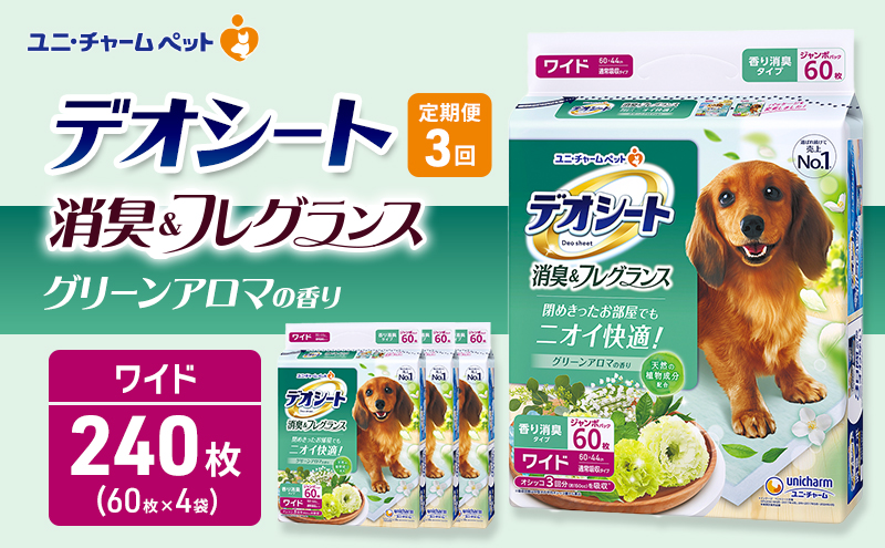 【定期便3回】デオシート 消臭&フレグランス グリーンアロマの香り ワイド 60枚×4 ペットシーツ ペットシート トイレ 犬 犬用トイレ ペット 清潔 ユニ・チャーム 愛犬用 ペット用品 3ヶ月連続お届け