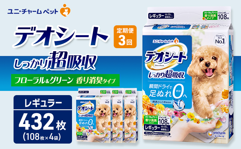【定期便3回】デオシート 消臭 フローラル&グリーンの香り レギュラー 108枚×4 ペットシーツ ペットシート トイレ 犬 犬用トイレ ペット 清潔 ユニ・チャーム 愛犬用 ペット用品 3ヶ月連続お届け