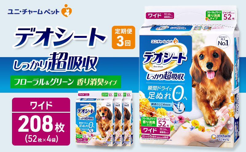 【定期便3回】デオシート 消臭 フローラル&グリーンの香り ワイド 52枚×4 ペットシーツ ペットシート トイレ 犬 犬用トイレ ペット 清潔 ユニ・チャーム 愛犬用 ペット用品 3ヶ月連続お届け