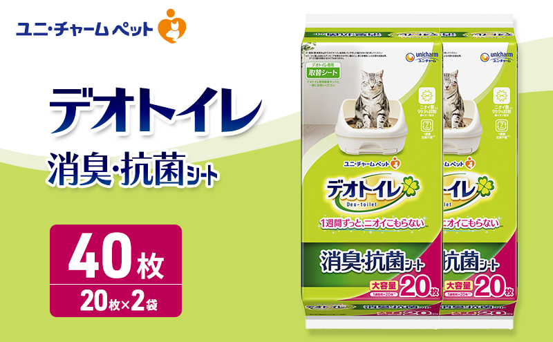 デオトイレ 消臭・抗菌 シート 20枚×2 ペットシーツ ペットシート トイレ 猫 猫用トイレ ペット 清潔 ユニ・チャーム 愛猫用 ペット用品