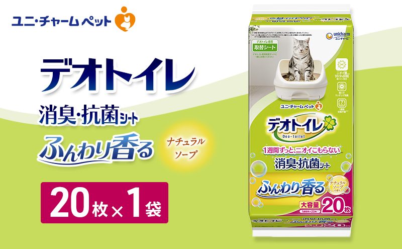 デオトイレ 消臭・抗菌 シート ナチュラルソープ 20枚×1 ペットシーツ ペットシート トイレ 猫 猫用トイレ ペット 清潔 ユニ・チャーム 愛猫用 ペット用品