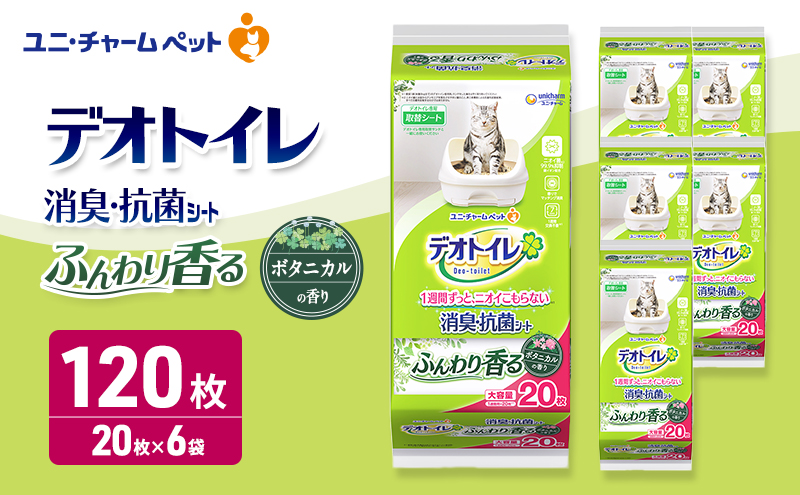 デオトイレ 消臭・抗菌 シート ボタニカル 20枚×6 ペットシーツ ペットシート トイレ 猫 猫用トイレ ペット 清潔 ユニ・チャーム 愛猫用 ペット用品