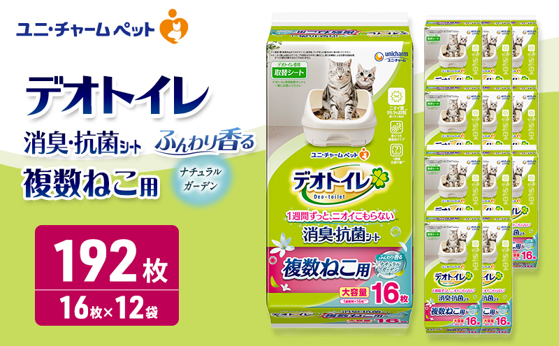 デオトイレ 複数ねこ用 消臭・抗菌シート ナチュラルガーデン 16枚×12 ペットシーツ ペットシート トイレ 猫 猫用トイレ ペット 清潔 ユニ・チャーム 愛猫用 ペット用品