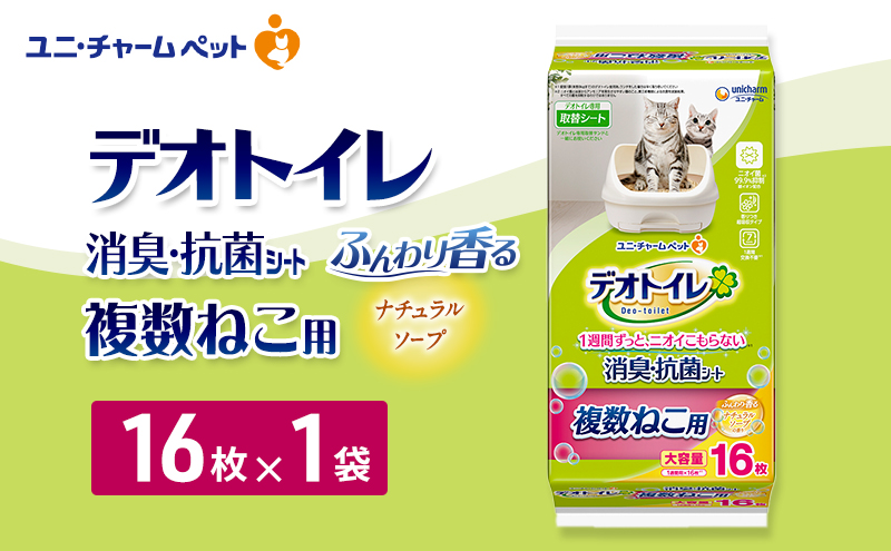 デオトイレ 複数ねこ用 消臭・抗菌シート ナチュラルソープ 16枚×1 ペットシーツ ペットシート トイレ 猫 猫用トイレ ペット 清潔 ユニ・チャーム 愛猫用 ペット用品