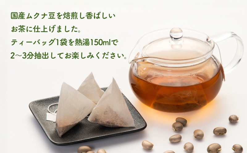お茶 健康茶 ムクナ豆 ティーバッグ 三重県 名張市 第三制作 カフェインレス 飲みやすい 健康 ヘルシー ギフト 贈り物 焙煎 自然 ノンカフェイン マイルド ダイエット 体質 栄養 サプリ 自然派 オーガニック 温活 朝活