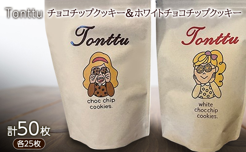 チョコチップクッキー ＆ ホワイトチョコチップクッキー のセット 各25枚 計50枚入り　クッキー 焼菓子 チョコチップ ホワイトチョコ チョコ チョコレート お菓子 洋菓子 おやつ スイーツ 三重県 名張市