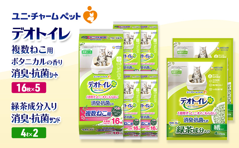 デオトイレ 複数ねこ用 消臭・抗菌 シート ボタニカル 16枚×5袋 デオトイレ 飛び散らない 緑茶入り 消臭 サンド 4L×2袋 セット ペットシーツ ペットシート 猫砂 トイレ 猫 猫用トイレ ペット ユニ・チャーム 愛猫用 ペット用品