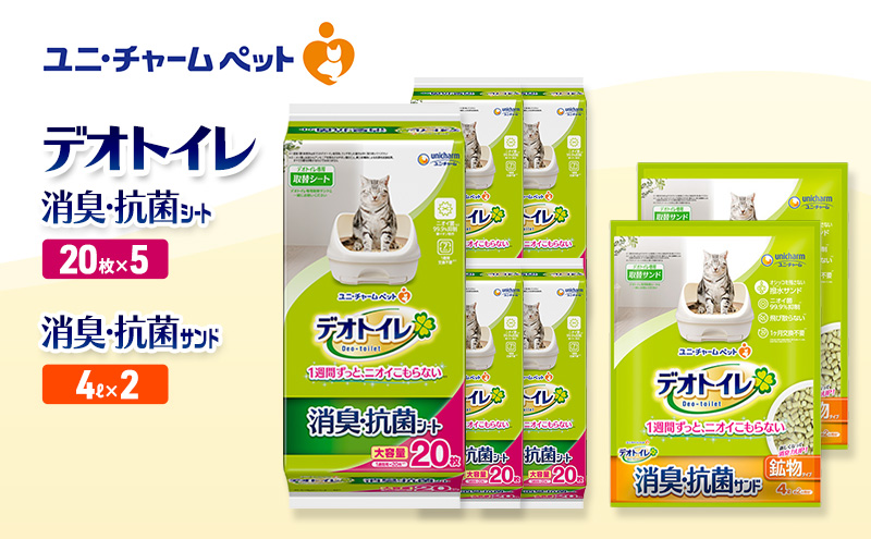 デオトイレ 消臭・抗菌 シート 20枚×5袋 デオトイレ 飛び散らない 消臭・抗菌サンド 4L×2袋 セット ペットシーツ ペットシート 猫砂 トイレ 猫 猫用トイレ ペット ユニ・チャーム 愛猫用 ペット用品