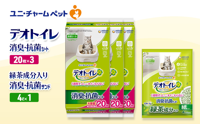 デオトイレ 消臭・抗菌 シート 20枚×3袋 デオトイレ 飛び散らない 緑茶入り 消臭 サンド 4L×1袋 セット ペットシーツ ペットシート 猫砂 トイレ 猫 猫用トイレ ペット ユニ・チャーム 愛猫用 ペット用品
