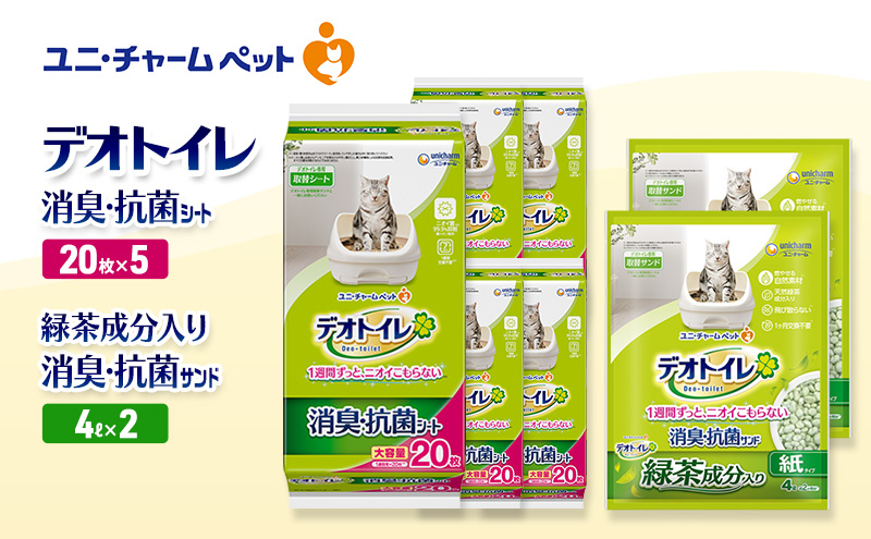 デオトイレ 消臭・抗菌 シート 20枚×5袋 デオトイレ 飛び散らない 緑茶入り 消臭 サンド 4L×2袋 セット ペットシーツ ペットシート 猫砂 トイレ 猫 猫用トイレ ペット ユニ・チャーム 愛猫用 ペット用品