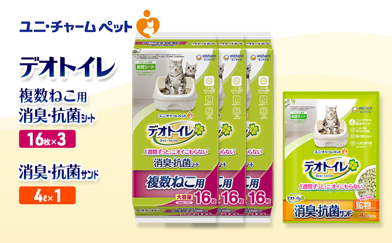 デオトイレ 複数ねこ用 消臭・抗菌 シート 16枚×3袋 デオトイレ 飛び散らない 消臭・抗菌サンド 4L×1袋 セット ペットシーツ ペットシート 猫砂 トイレ 猫 猫用トイレ ペット ユニ・チャーム 愛猫用 ペット用品
