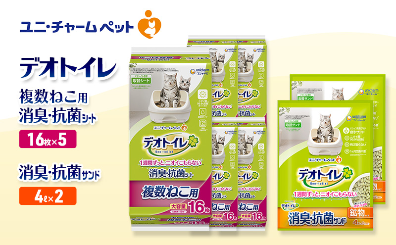 デオトイレ 複数ねこ用 消臭・抗菌 シート 16枚×5袋 デオトイレ 飛び散らない 消臭・抗菌サンド 4L×2袋 セット ペットシーツ ペットシート 猫砂 トイレ 猫 猫用トイレ ペット ユニ・チャーム 愛猫用 ペット用品