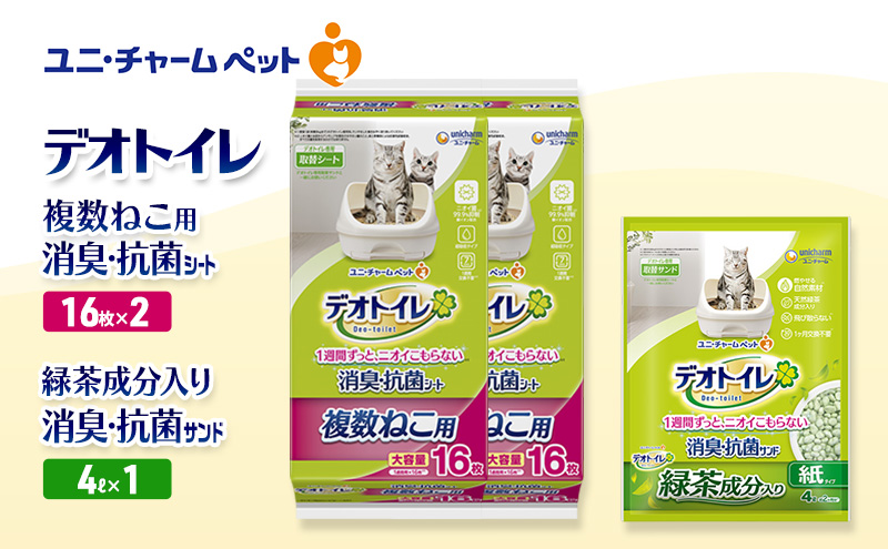 デオトイレ 複数ねこ用 消臭・抗菌 シート 16枚×2袋 デオトイレデオトイレ 飛び散らない 緑茶入り 消臭 サンド 4L×1袋 セット ペットシーツ ペットシート 猫砂 トイレ 猫 猫用トイレ ペット ユニ・チャーム 愛猫用 ペット用品
