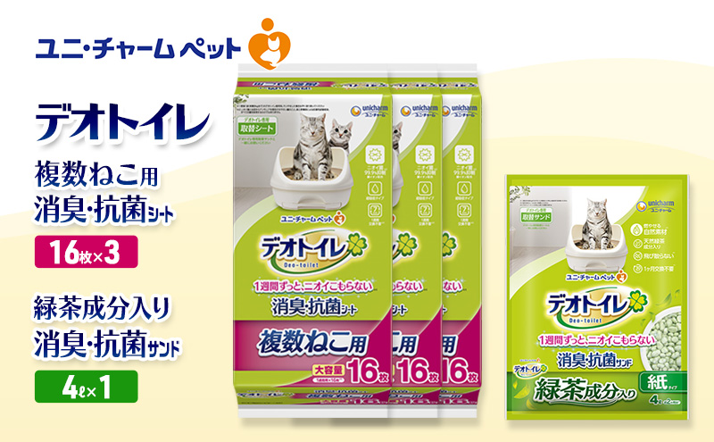 デオトイレ 複数ねこ用 消臭・抗菌 シート 16枚×3袋 デオトイレ 飛び散らない 緑茶入り 消臭 サンド 4L×1袋 セット ペットシーツ ペットシート 猫砂 トイレ 猫 猫用トイレ ペット ユニ・チャーム 愛猫用 ペット用品