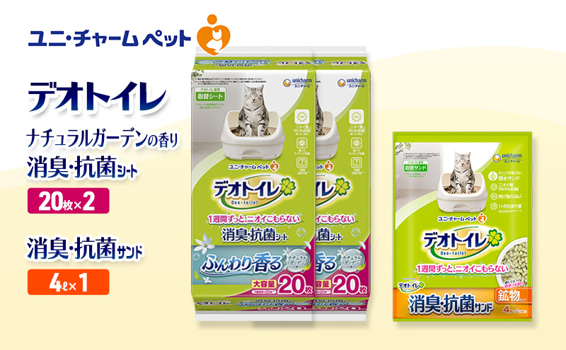 デオトイレ 消臭・抗菌 シート ナチュラルガーデン 20枚×2袋 デオトイレ 飛び散らない 消臭・抗菌サンド 4L×1袋 セット ペットシーツ ペットシート 猫砂 トイレ 猫 猫用トイレ ペット ユニ・チャーム 愛猫用 ペット用品
