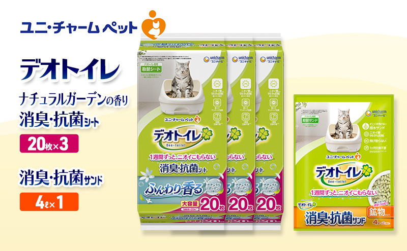 デオトイレ 消臭・抗菌 シート ナチュラルガーデン 20枚×3袋 デオトイレ 飛び散らない 消臭・抗菌サンド 4L×1袋 セット ペットシーツ ペットシート 猫砂 トイレ 猫 猫用トイレ ペット ユニ・チャーム 愛猫用 ペット用品