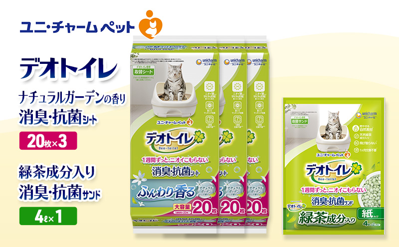 デオトイレ 消臭・抗菌 シート ナチュラルガーデン 20枚×3袋 デオトイレ 飛び散らない 緑茶入り 消臭 サンド 4L×1袋 セット ペットシーツ ペットシート 猫砂 トイレ 猫 猫用トイレ ペット ユニ・チャーム 愛猫用 ペット用品
