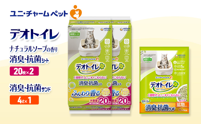 デオトイレ 消臭・抗菌 シート ナチュラルソープ 20枚×2袋 デオトイレ 飛び散らない 消臭・抗菌サンド 4L×1袋 セット ペットシーツ ペットシート 猫砂 トイレ 猫 猫用トイレ ペット ユニ・チャーム 愛猫用 ペット用品