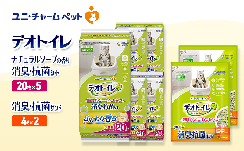 デオトイレ 消臭・抗菌 シート ナチュラルソープ 20枚×5袋 デオトイレ 飛び散らない 消臭・抗菌サンド 4L×2袋 セット ペットシーツ ペットシート 猫砂 トイレ 猫 猫用トイレ ペット ユニ・チャーム 愛猫用 ペット用品