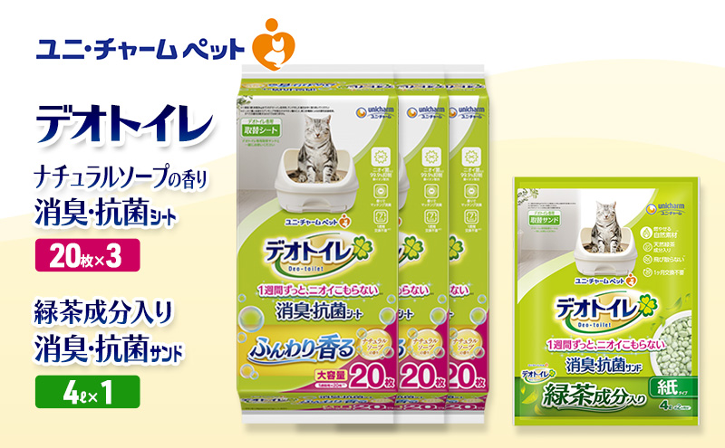 デオトイレ 消臭・抗菌 シート ナチュラルソープ 20枚×3袋 デオトイレ 飛び散らない 緑茶入り 消臭 サンド 4L×1袋 セット ペットシーツ ペットシート 猫砂 トイレ 猫 猫用トイレ ペット ユニ・チャーム 愛猫用 ペット用品