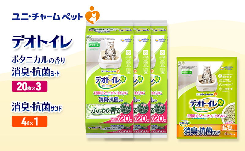 デオトイレ 消臭・抗菌 シート ボタニカル 20枚×3袋 デオトイレ 飛び散らない 消臭・抗菌サンド 4L×1袋 セット ペットシーツ ペットシート 猫砂 トイレ 猫 猫用トイレ ペット ユニ・チャーム 愛猫用 ペット用品