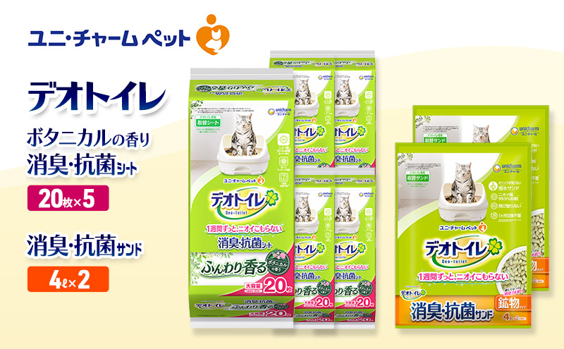 デオトイレ 消臭・抗菌 シート ボタニカル 20枚×5袋 デオトイレ 飛び散らない 消臭・抗菌サンド 4L×2袋 セット ペットシーツ ペットシート 猫砂 トイレ 猫 猫用トイレ ペット ユニ・チャーム 愛猫用 ペット用品
