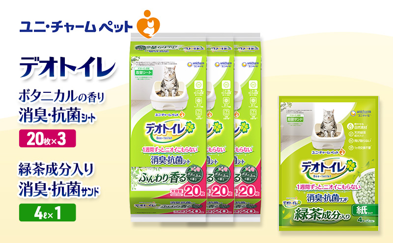 デオトイレ 消臭・抗菌 シート ボタニカル 20枚×3袋 デオトイレ 飛び散らない 緑茶入り 消臭 サンド 4L×1袋 セット ペットシーツ ペットシート 猫砂 トイレ 猫 猫用トイレ ペット ユニ・チャーム 愛猫用 ペット用品