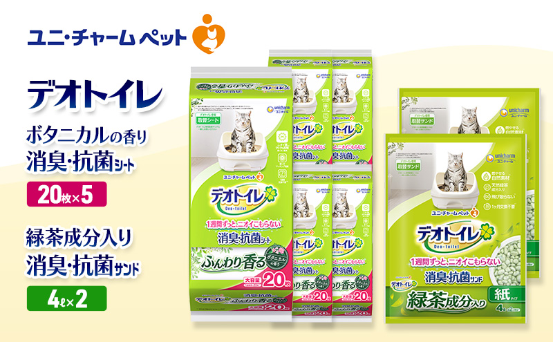 デオトイレ 消臭・抗菌 シート ボタニカル 20枚×5袋 デオトイレ 飛び散らない 緑茶入り 消臭 サンド 4L×2袋 セット ペットシーツ ペットシート 猫砂 トイレ 猫 猫用トイレ ペット ユニ・チャーム 愛猫用 ペット用品