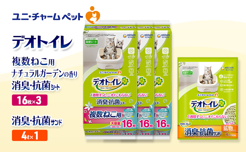 デオトイレ 複数ねこ用 消臭・抗菌 シート ナチュラルガーデン 16枚×3袋 デオトイレ 飛び散らない 消臭・抗菌サンド 4L×1袋 セット ペットシーツ ペットシート 猫砂 トイレ 猫 猫用トイレ ペット ユニ・チャーム 愛猫用 ペット用品