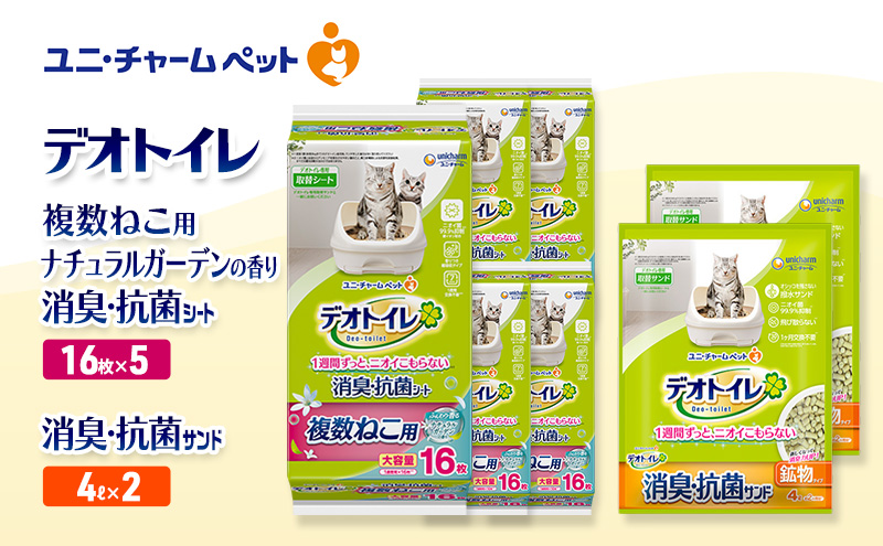 デオトイレ 複数ねこ用 消臭・抗菌 シート ナチュラルガーデン 16枚×5袋 デオトイレ 飛び散らない 消臭・抗菌サンド 4L×2袋 セット ペットシーツ ペットシート 猫砂 トイレ 猫 猫用トイレ ペット ユニ・チャーム 愛猫用 ペット用品