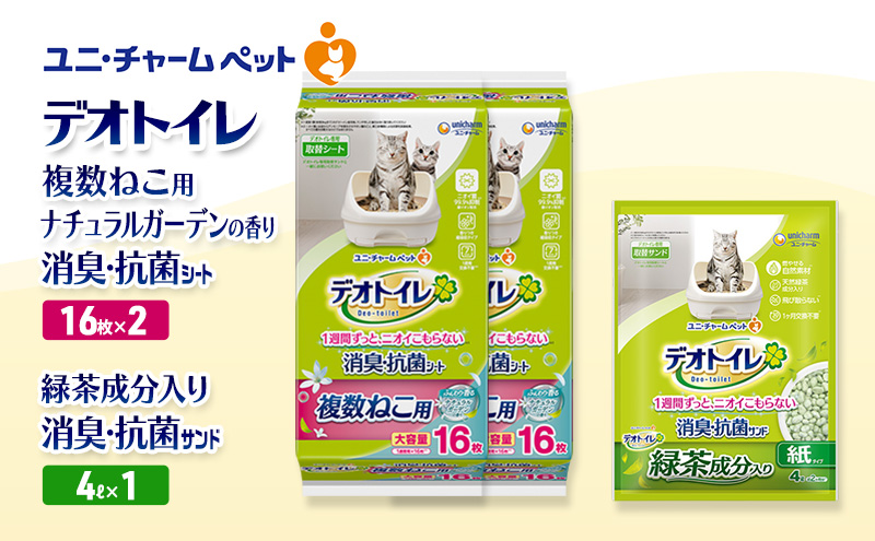 デオトイレ 複数ねこ用 消臭・抗菌 シート ナチュラルガーデン 16枚×2袋 デオトイレデオトイレ 飛び散らない 緑茶入り 消臭 サンド 4L×1袋 セット ペットシーツ ペットシート 猫砂 トイレ 猫 猫用トイレ ペット ユニ・チャーム 愛猫用 ペット用品