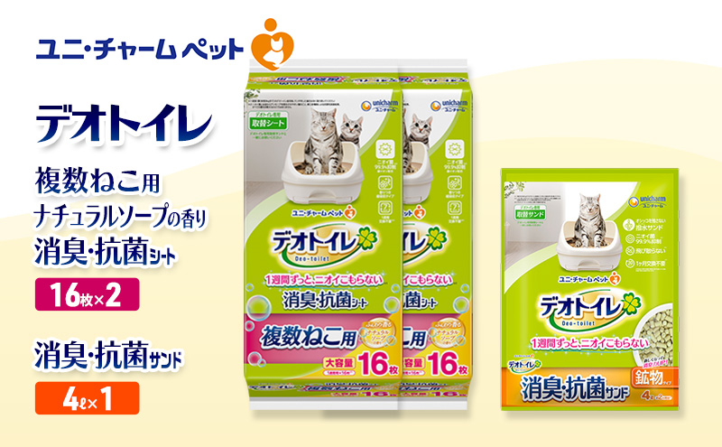 デオトイレ 複数ねこ用 消臭・抗菌 シート ナチュラルソープ 16枚×2袋 デオトイレ 飛び散らない 消臭・抗菌サンド 4L×1袋 セット ペットシーツ ペットシート 猫砂 トイレ 猫 猫用トイレ ペット ユニ・チャーム 愛猫用 ペット用品