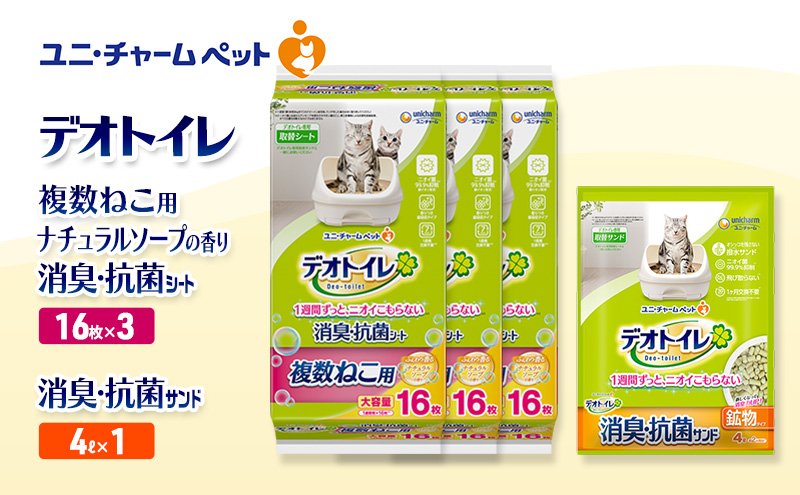 デオトイレ 複数ねこ用 消臭・抗菌 シート ナチュラルソープ 16枚×3袋 デオトイレ 飛び散らない 消臭・抗菌サンド 4L×1袋 セット ペットシーツ ペットシート 猫砂 トイレ 猫 猫用トイレ ペット ユニ・チャーム 愛猫用 ペット用品
