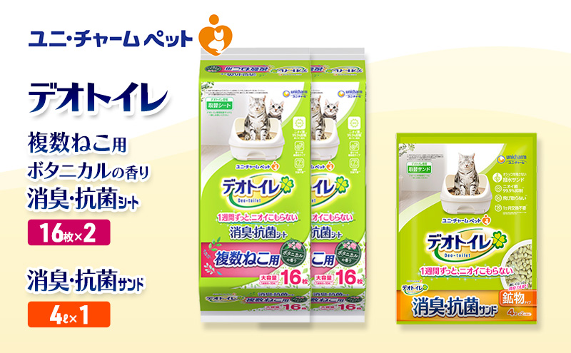 デオトイレ 複数ねこ用 消臭・抗菌 シート ボタニカル 16枚×2袋 デオトイレ 飛び散らない 消臭・抗菌サンド 4L×1袋 セット ペットシーツ ペットシート 猫砂 トイレ 猫 猫用トイレ ペット ユニ・チャーム 愛猫用 ペット用品